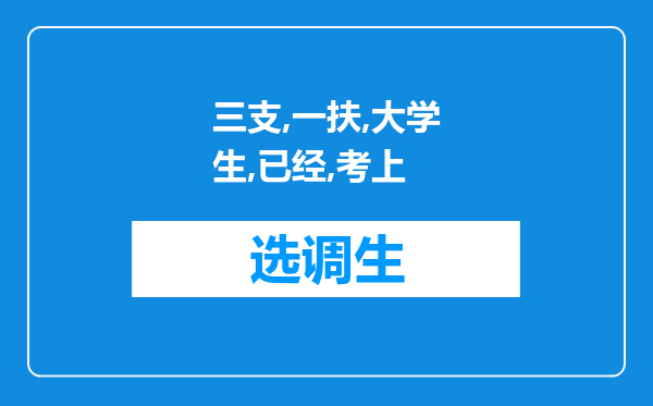 三支一扶大学生，已经考上公务员以后，还能再按照服务基层人员优惠政策报名参加公务员考试么？