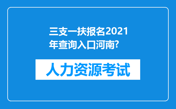 三支一扶报名2021年查询入口河南?