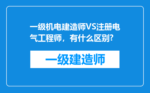 一级机电建造师VS注册电气工程师，有什么区别?