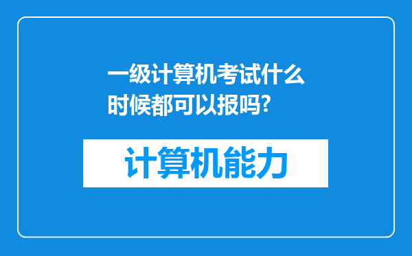 一级计算机考试什么时候都可以报吗?