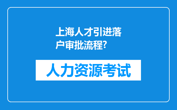 上海人才引进落户审批流程?