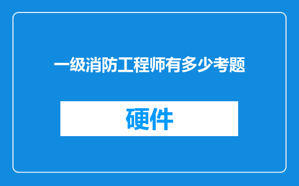 一级消防工程师有多少考题