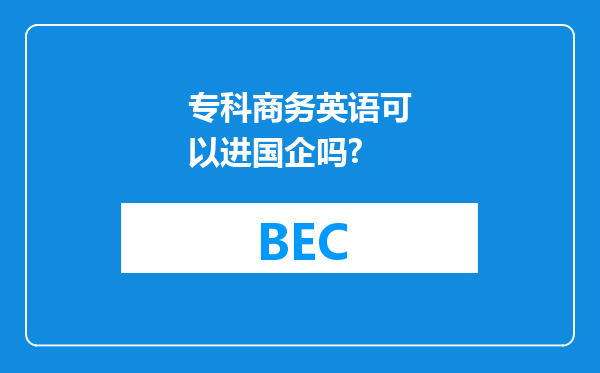 专科商务英语可以进国企吗?