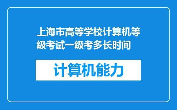 上海市高等学校计算机等级考试一级考多长时间