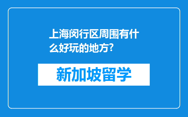 上海闵行区周围有什么好玩的地方?