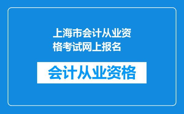 上海市会计从业资格考试网上报名