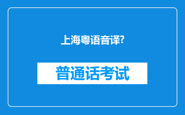 上海粤语音译?