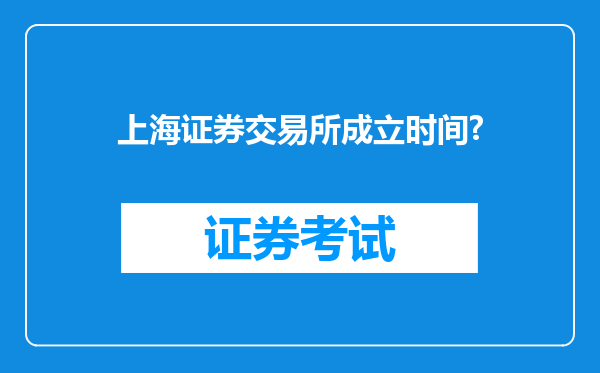 上海证券交易所成立时间?