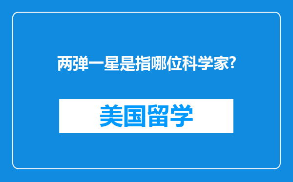 两弹一星是指哪位科学家?