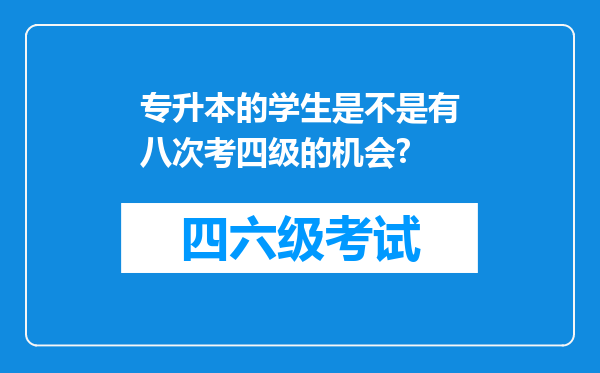 专升本的学生是不是有八次考四级的机会?