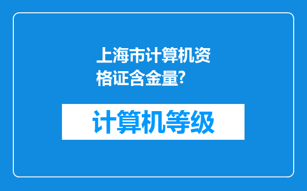 上海市计算机资格证含金量?