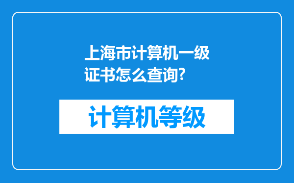 上海市计算机一级证书怎么查询?