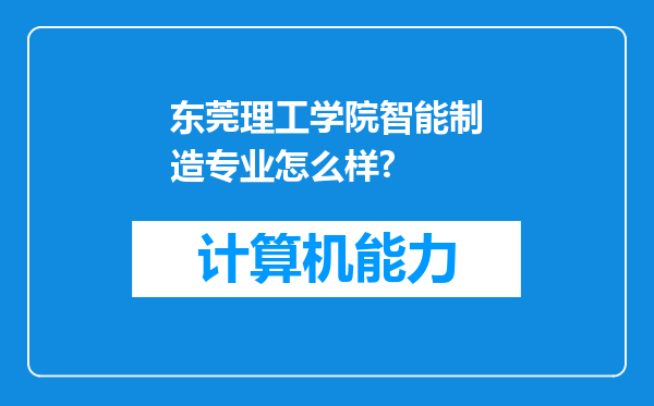 东莞理工学院智能制造专业怎么样?