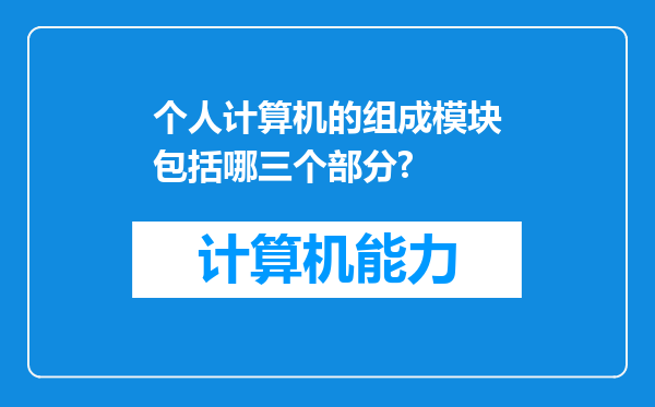 个人计算机的组成模块包括哪三个部分?