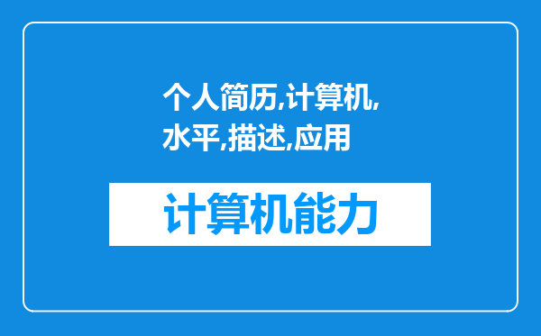 个人简历计算机水平描述 个人简历计算机应用水平怎么写