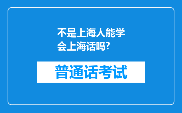 不是上海人能学会上海话吗?