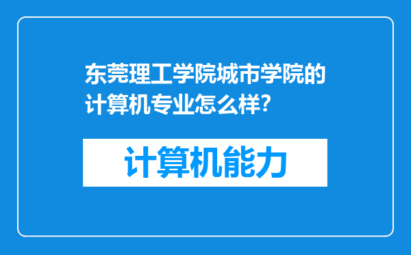 东莞理工学院城市学院的计算机专业怎么样？