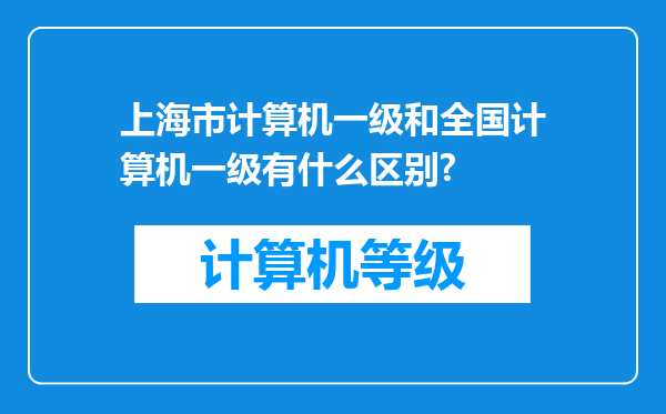 上海市计算机一级和全国计算机一级有什么区别?