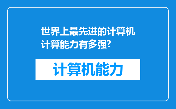 世界上最先进的计算机计算能力有多强?