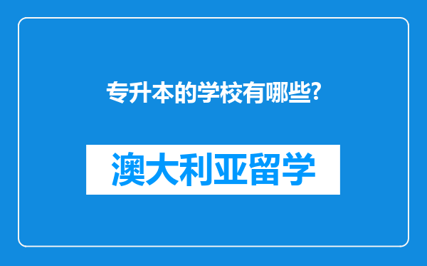 专升本的学校有哪些?