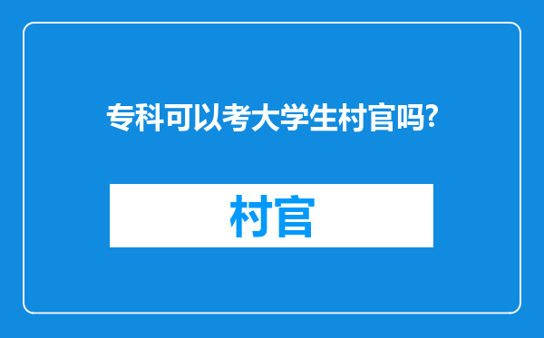 专科可以考大学生村官吗?