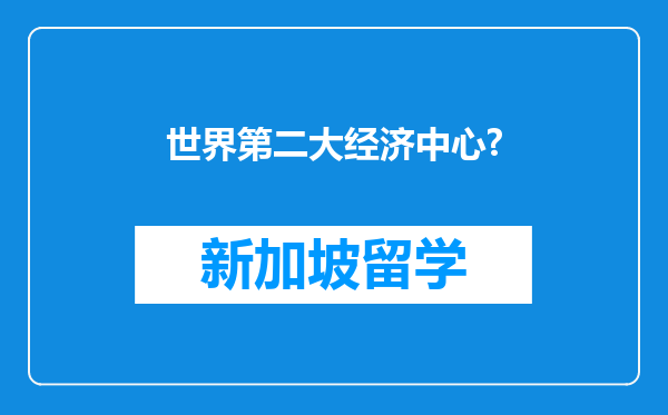 世界第二大经济中心?