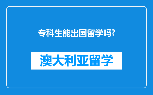 专科生能出国留学吗?