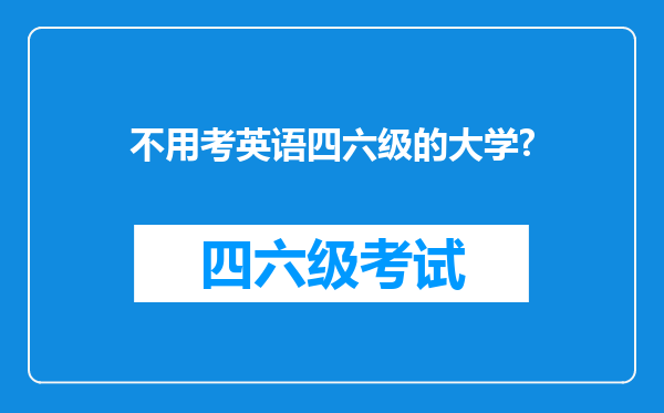 不用考英语四六级的大学?