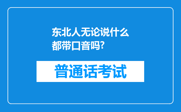 东北人无论说什么都带口音吗?