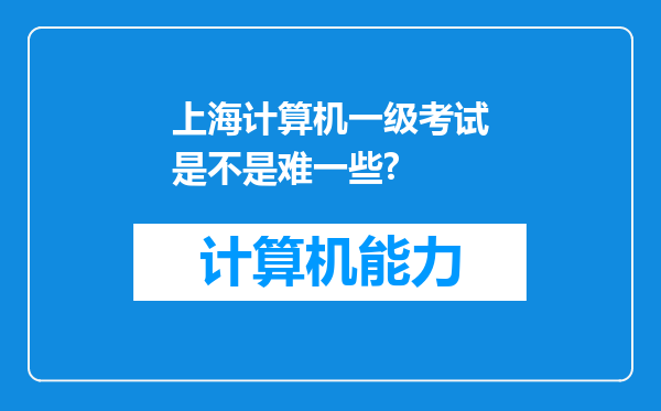 上海计算机一级考试是不是难一些?