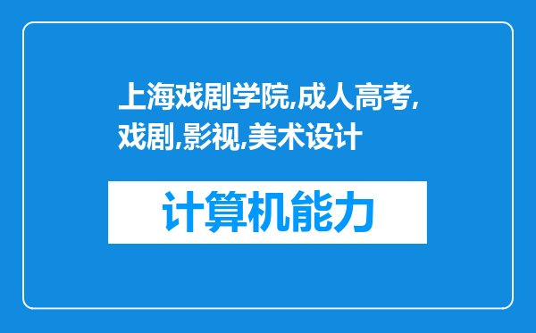 上海戏剧学院成人高考戏剧影视美术设计(服装与化妆设计方向)（高起本）专业就业前景怎么样？