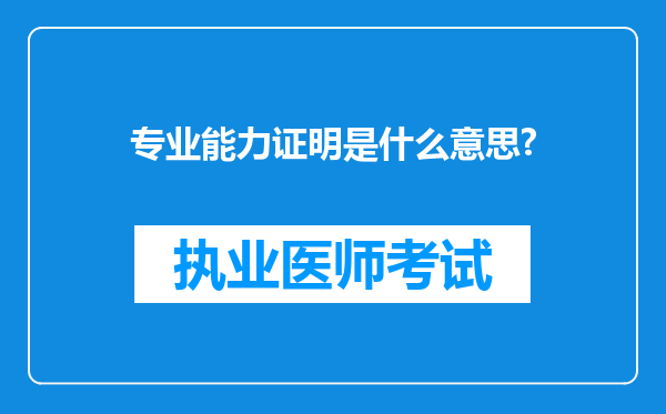 专业能力证明是什么意思?