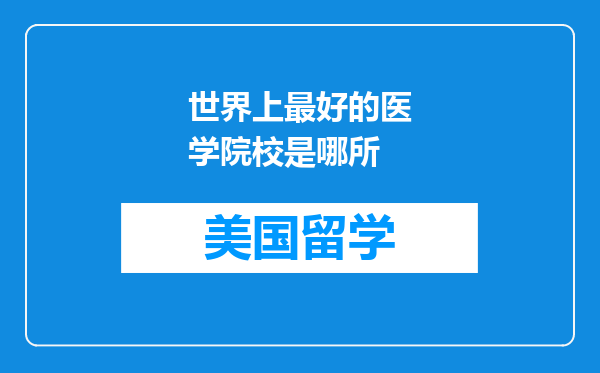 世界上最好的医学院校是哪所