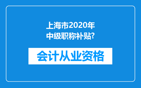 上海市2020年中级职称补贴?