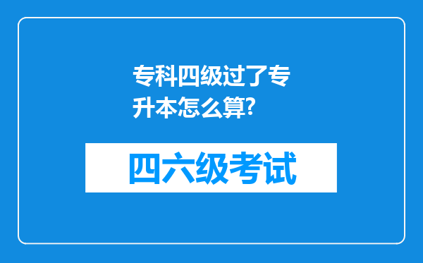 专科四级过了专升本怎么算?