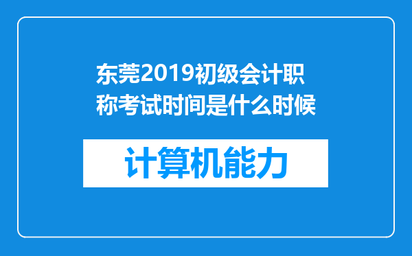 东莞2019初级会计职称考试时间是什么时候