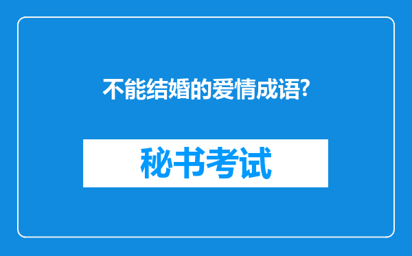 不能结婚的爱情成语?