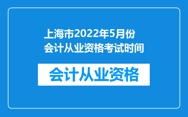 上海市2022年5月份会计从业资格考试时间