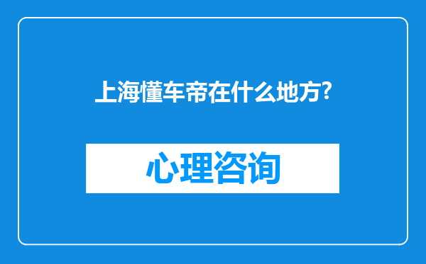 上海懂车帝在什么地方?