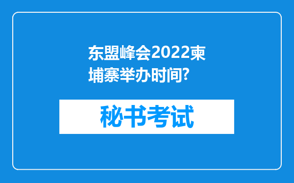 东盟峰会2022柬埔寨举办时间?