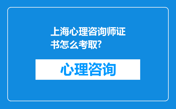 上海心理咨询师证书怎么考取?