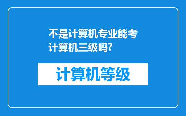 不是计算机专业能考计算机三级吗?