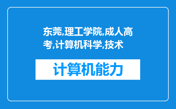 东莞理工学院成人高考计算机科学与技术（专升本）专业就业前景怎么样？