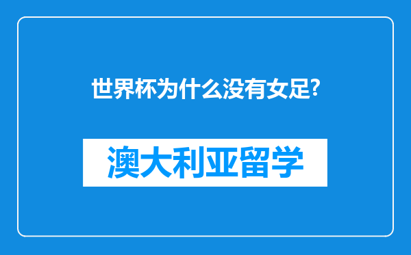 世界杯为什么没有女足?