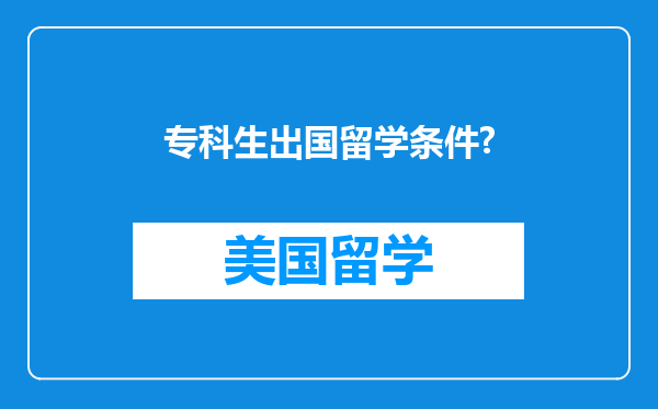 专科生出国留学条件?