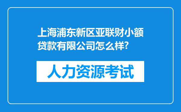 上海浦东新区亚联财小额贷款有限公司怎么样?