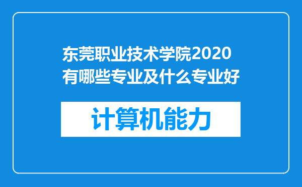 东莞职业技术学院2020有哪些专业及什么专业好