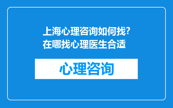 上海心理咨询如何找？在哪找心理医生合适