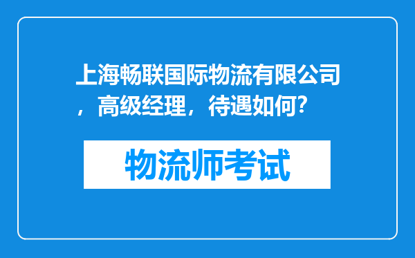 上海畅联国际物流有限公司，高级经理，待遇如何？