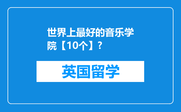 世界上最好的音乐学院【10个】?